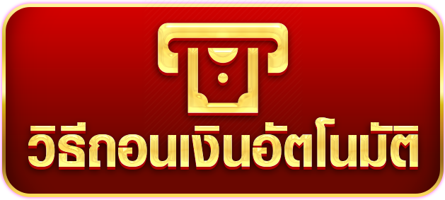 วิธีถอนเงิน