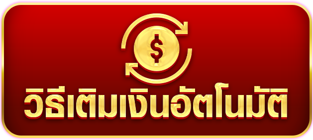 วิธีเติมเงิน
