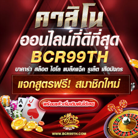 คาสิโนออนไลน์ที่ดีที่สุด