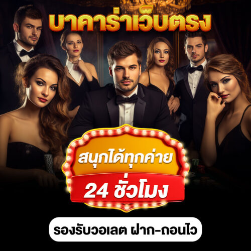 แนะนำวิธีการเอาชนะบาคาร่าในปี 2025